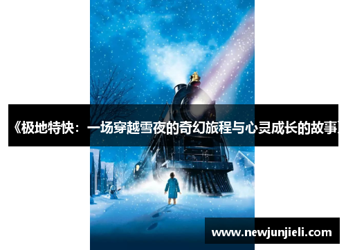 《极地特快：一场穿越雪夜的奇幻旅程与心灵成长的故事》