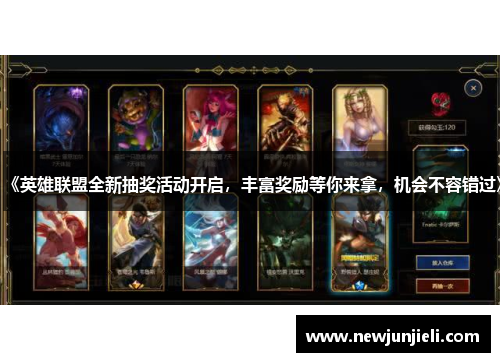 《英雄联盟全新抽奖活动开启，丰富奖励等你来拿，机会不容错过》
