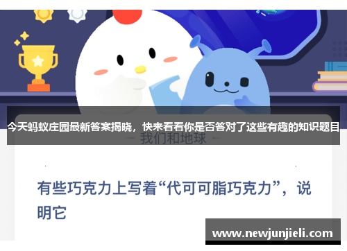 今天蚂蚁庄园最新答案揭晓，快来看看你是否答对了这些有趣的知识题目