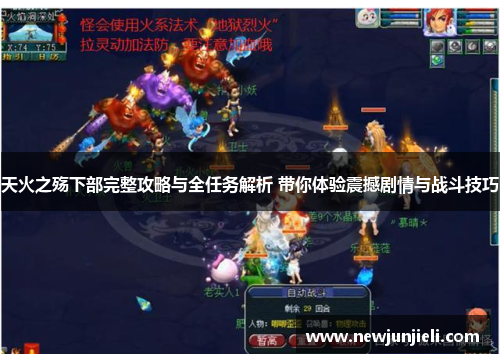 天火之殇下部完整攻略与全任务解析 带你体验震撼剧情与战斗技巧