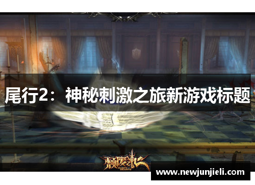 尾行2：神秘刺激之旅新游戏标题