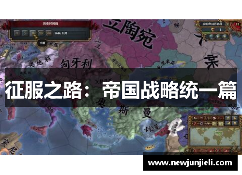 征服之路：帝国战略统一篇