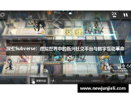 探索Subverse：虚拟世界中的新兴社交平台与数字互动革命