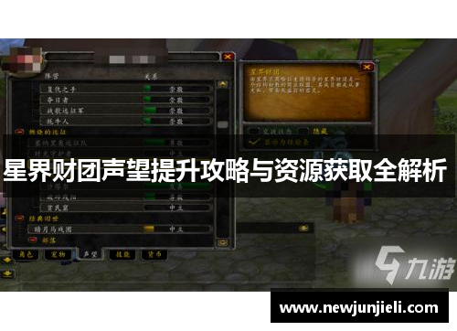 星界财团声望提升攻略与资源获取全解析 