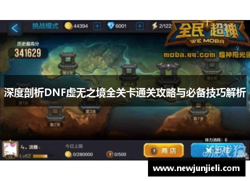 深度剖析DNF虚无之境全关卡通关攻略与必备技巧解析