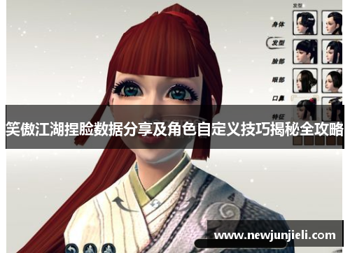 笑傲江湖捏脸数据分享及角色自定义技巧揭秘全攻略