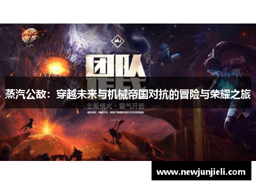 蒸汽公敌：穿越未来与机械帝国对抗的冒险与荣耀之旅