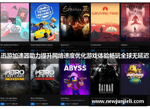 迅游加速器助力提升网络速度优化游戏体验畅玩全球无延迟