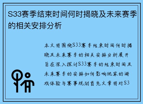 S33赛季结束时间何时揭晓及未来赛季的相关安排分析
