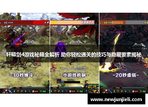 轩辕剑4游戏秘籍全解析 助你轻松通关的技巧与隐藏要素揭秘