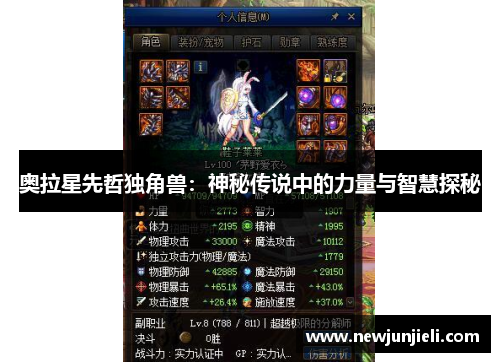 奥拉星先哲独角兽：神秘传说中的力量与智慧探秘