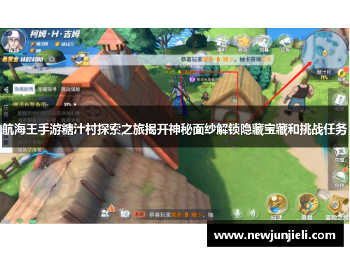 航海王手游糖汁村探索之旅揭开神秘面纱解锁隐藏宝藏和挑战任务