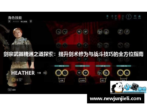 剑宗武器精通之道探索：提升剑术修为与战斗技巧的全方位指南