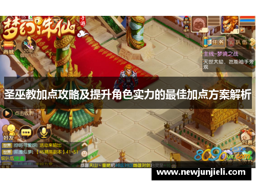 圣巫教加点攻略及提升角色实力的最佳加点方案解析