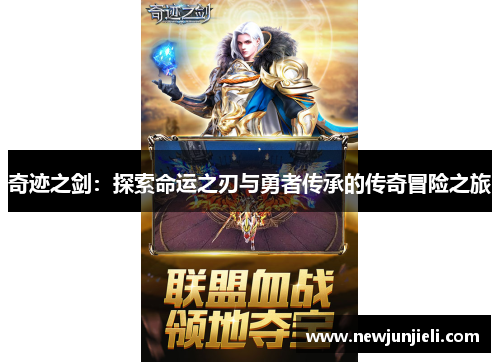 奇迹之剑：探索命运之刃与勇者传承的传奇冒险之旅