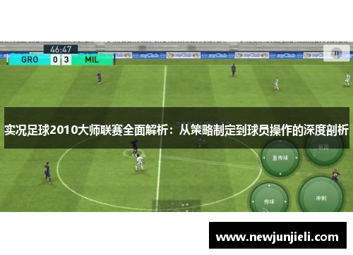实况足球2010大师联赛全面解析：从策略制定到球员操作的深度剖析