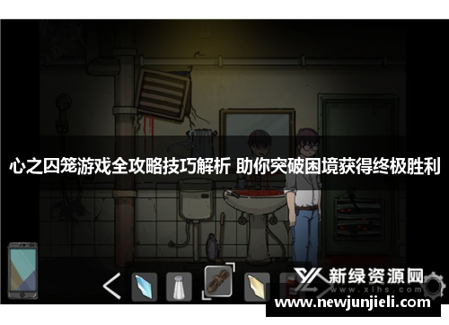 心之囚笼游戏全攻略技巧解析 助你突破困境获得终极胜利