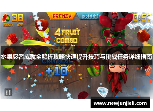 水果忍者成就全解析攻略快速提升技巧与挑战任务详细指南