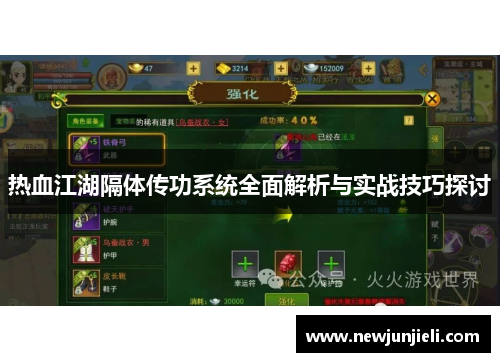 热血江湖隔体传功系统全面解析与实战技巧探讨
