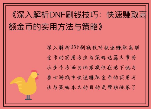 《深入解析DNF刷钱技巧：快速赚取高额金币的实用方法与策略》