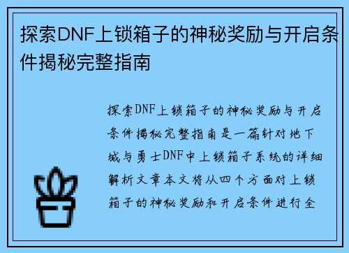 探索DNF上锁箱子的神秘奖励与开启条件揭秘完整指南