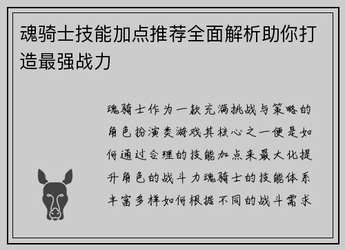 魂骑士技能加点推荐全面解析助你打造最强战力