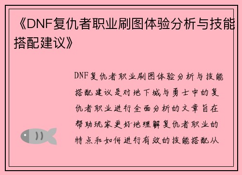 《DNF复仇者职业刷图体验分析与技能搭配建议》