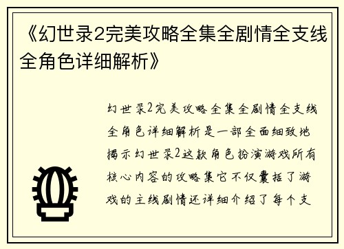《幻世录2完美攻略全集全剧情全支线全角色详细解析》