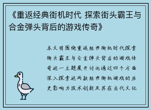 《重返经典街机时代 探索街头霸王与合金弹头背后的游戏传奇》