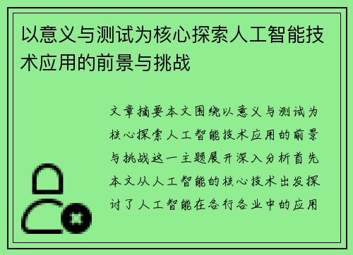 以意义与测试为核心探索人工智能技术应用的前景与挑战