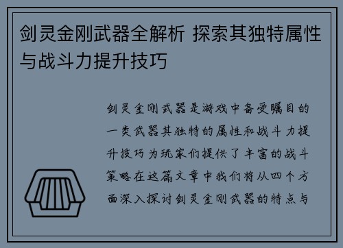 剑灵金刚武器全解析 探索其独特属性与战斗力提升技巧