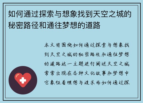 如何通过探索与想象找到天空之城的秘密路径和通往梦想的道路