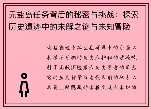 无盐岛任务背后的秘密与挑战：探索历史遗迹中的未解之谜与未知冒险