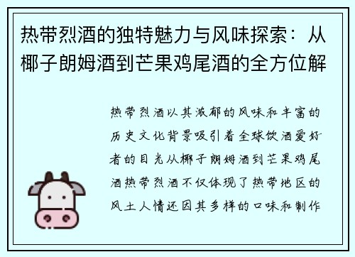 热带烈酒的独特魅力与风味探索：从椰子朗姆酒到芒果鸡尾酒的全方位解析