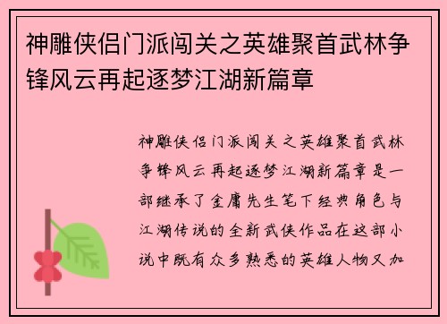 神雕侠侣门派闯关之英雄聚首武林争锋风云再起逐梦江湖新篇章