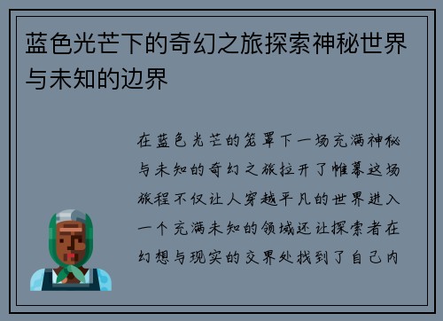 蓝色光芒下的奇幻之旅探索神秘世界与未知的边界
