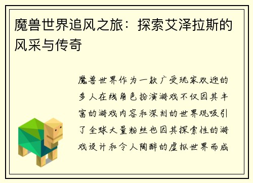 魔兽世界追风之旅：探索艾泽拉斯的风采与传奇