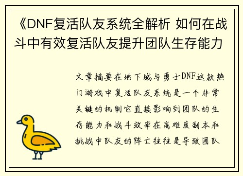《DNF复活队友系统全解析 如何在战斗中有效复活队友提升团队生存能力》