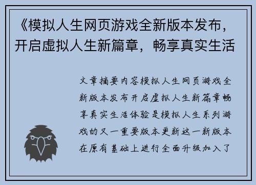 《模拟人生网页游戏全新版本发布，开启虚拟人生新篇章，畅享真实生活体验》