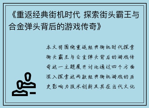 《重返经典街机时代 探索街头霸王与合金弹头背后的游戏传奇》