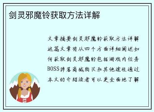 剑灵邪魔铃获取方法详解