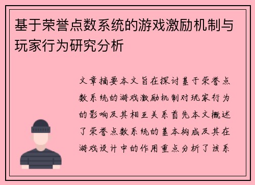 基于荣誉点数系统的游戏激励机制与玩家行为研究分析