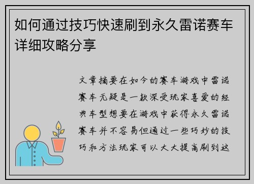 如何通过技巧快速刷到永久雷诺赛车详细攻略分享