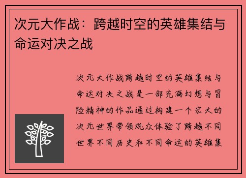 次元大作战：跨越时空的英雄集结与命运对决之战