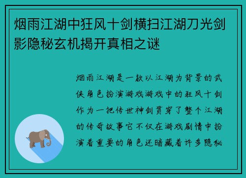 烟雨江湖中狂风十剑横扫江湖刀光剑影隐秘玄机揭开真相之谜