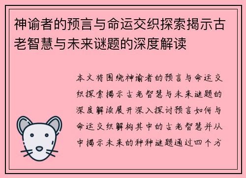 神谕者的预言与命运交织探索揭示古老智慧与未来谜题的深度解读