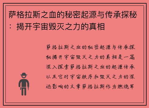 萨格拉斯之血的秘密起源与传承探秘：揭开宇宙毁灭之力的真相