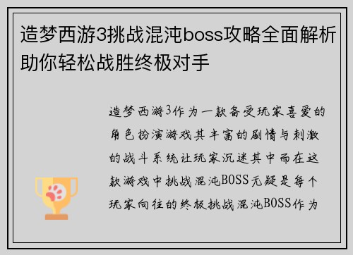 造梦西游3挑战混沌boss攻略全面解析助你轻松战胜终极对手