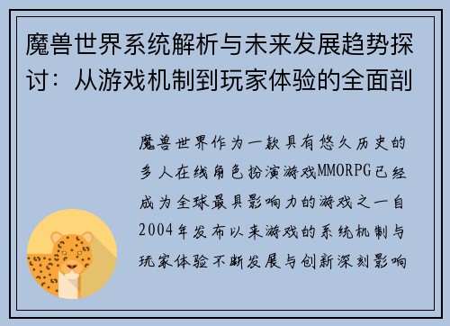 魔兽世界系统解析与未来发展趋势探讨：从游戏机制到玩家体验的全面剖析