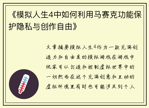 《模拟人生4中如何利用马赛克功能保护隐私与创作自由》